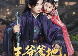 【王爷爹地，小动物们又告密了】72集短剧免费全集在线乐看