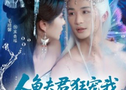 【人鱼夫君狂宠我妹妹后悔哭了】79集短剧免费在线赏看