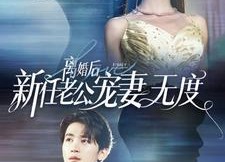 【离婚后前任老公宠妻无度】82集短剧全集免费观看