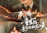 【重生后亲爹把她宠上天】60集短剧免费全集速来观