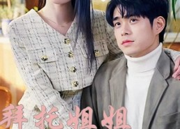 【拜托姐姐快心动】40集短剧全集免费在线览