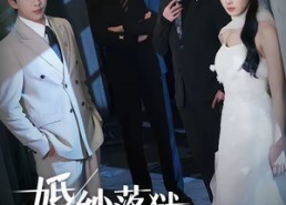 【婚纱落狱：狂花归来】60集精彩短剧免费全集看