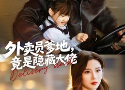 【外卖员爹地，竟是隐藏大佬】75集短剧全集在线免费欣赏