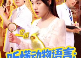 【听懂动物语言我成了警局常客】101集免费短剧在线全集播