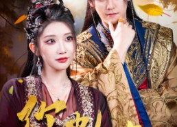 【你也配剑来】61集短剧免费全集赏看