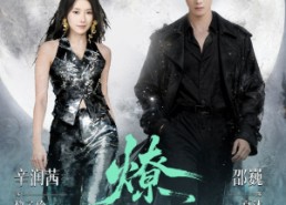 【燎月】64集短剧免费网播全集观