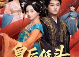 【皇后低头看看朕】67集免费短剧在线观享