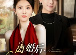 【离婚后千金归位】81集免费短剧在线速看