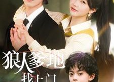 【狠人爹地找上门】77集短剧免费在线欣赏