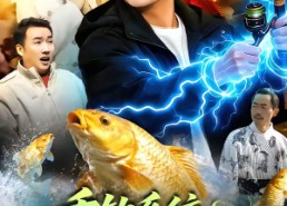 【垂钓系统：我靠钓鱼财富自由】115集短剧在线免费畅看