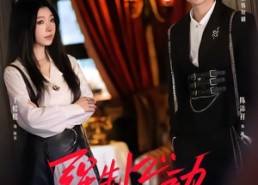 【强制心动：开局匹配死对头2】20集短剧全集免费观瞧