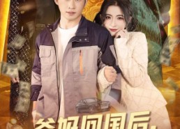 【爸妈回国后我走上巅峰】70集短剧免费畅享观看