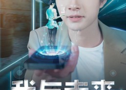 【我与未来做交易】81集短剧免费全集观瞧