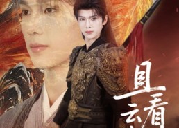 【且看云起时】70集短剧免费在线赏看