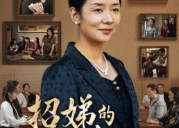 【招娣的决心】30集短剧全集高清在线观影