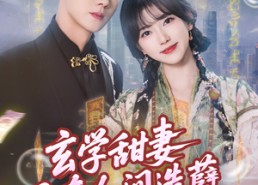 【玄学甜妻又在人间造孽】68集在线短剧免费追看