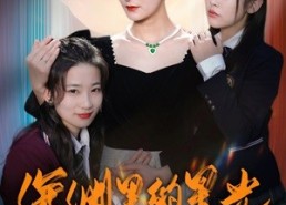 【深渊里的星光】77集在线短剧全集免费看