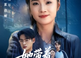 【她带着记忆归来】50集短剧线上免费全集观