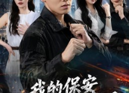 【我的保安身份藏不住了】80集短剧免费高清观看