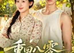 【重回八零嫁阎王】59集短剧在线高清赏看
