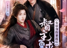 【女帝身份暴露后，督主以江山求嫁】72集短剧完整版在线看