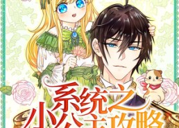 【系统之小公主攻略】30集短剧全集免费畅快看