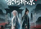 【穿越后男主掘我坟】20集短剧免费在线速看