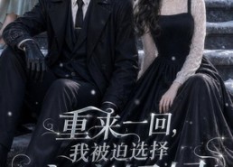 【重来一回，我被迫选择富豪妈妈】45集短剧免费高清观看