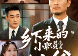 【乡下来的小职员竟是真少爷】85集在线免费观短剧全集