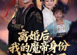 【离婚后我的魔帝身份藏不住了】80集短剧免费全集轻松看