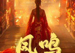 【凤鸣】60集短剧全集网盘免费观看