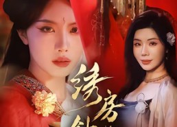 【绣房针魇】51集短剧全集免费在线观看