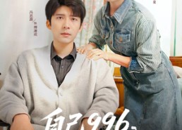 【自己996，老公CEO】89集短剧在线免费赏看