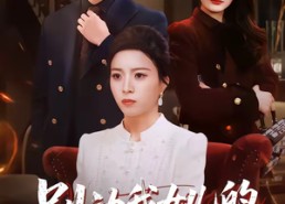 【别动我女儿的入学名额】45集短剧免费完整观看