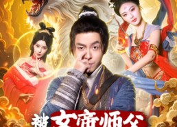 【被女帝师傅嫌弃的我，长生不死】75集免费短剧在线完整看