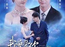 【我曾爱你如沧海】89集免费短剧在线赏观