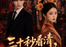 【三十秒看清，余生换良人】57集短剧全集在线速看