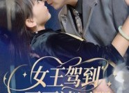 【女王驾到哥哥请臣服】42集免费短剧即点即看