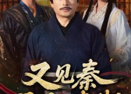 【又见秦丞相李斯】58集短剧完整版在线看