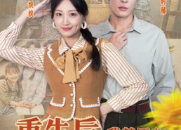 【重生后，我替原身逆天改命】80集短剧夸克网盘在线观