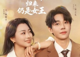 【待业六年归来仍是女王】68集短剧全集免费观映