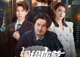 【输给你爹无需自卑】61集短剧完整版免费看