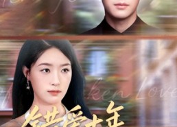 【错爱十年盛太太绝不回头】91集免费短剧全集畅享观看