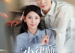 【小律师撩完就跑】80集短剧全集在线免费播