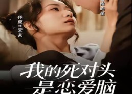 【我的死对头是恋爱脑】58集短剧免费全集观瞧