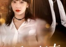 【娇妻归来美又飒】86集免费短剧在线速看