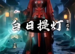 【白日提灯，贺思慕】10集短剧免费全集速看