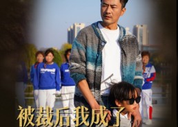 【被裁后我成了广场舞王】51集短剧免费在线观全剧