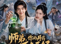【师弟，你的丹药太不正经】61集热门短剧免费赏看
