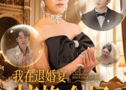 【我在退婚宴惊艳全场】全集短剧54集在线免费观看